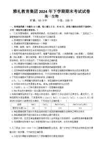 湖南省长沙市雅礼中学2024-2025学年高一上学期期末考试生物（Word版附答案）