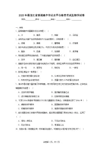 2025年黑龙江省普通高中学业水平合格性考试生物学试卷