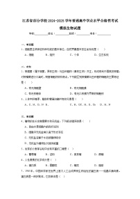 江苏省部分学校2024-2025学年普通高中学业水平合格性考试模拟生物试题