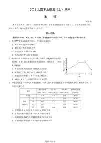 2025北京丰台高三（上）期末生物试卷和参考答案