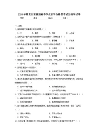 2025年黑龙江省普通高中学业水平合格性考试生物学试卷