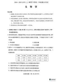 河南省南阳市南阳六校2024-2025学年高二上学期期末联考生物试题