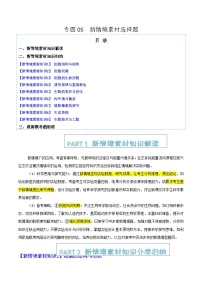 专题05 新情境素材选择题（提分秘籍 模拟题组练）2025年高考生物二轮热点题型归纳与变式演练（新高考通用）