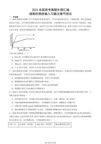 2024全国高考真题生物汇编：细胞的物质输入与输出章节综合