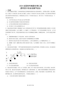 2024全国高考真题生物汇编：遗传因子的发现章节综合