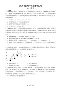 2024全国高考真题生物汇编：伴性遗传