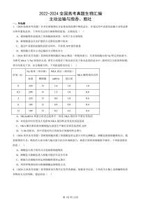 2022-2024全国高考真题生物汇编：主动运输与胞吞、胞吐