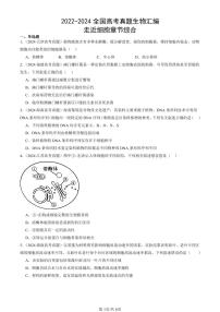 2022-2024全国高考真题生物汇编：走近细胞章节综合