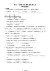 2022-2024全国高考真题生物汇编：DNA的结构