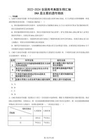 2022-2024全国高考真题生物汇编：DNA是主要的遗传物质