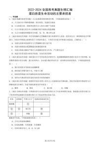 2022-2024全国高考真题生物汇编：蛋白质是生命活动的主要承担者