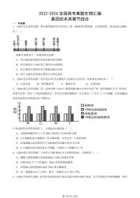 2022-2024全国高考真题生物汇编：基因的本质章节综合