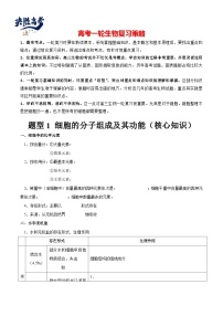 题型1 细胞的分子组成及其功能（核心知识）-【精讲精练】最新高考生物二轮题型复习讲练