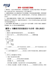 题型4 与酶相关的实验设计与分析（核心知识）-【精讲精练】最新高考生物二轮题型复习讲练