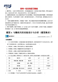 题型4 与酶相关的实验设计与分析（题型集训）-【精讲精练】最新高考生物二轮题型复习讲练