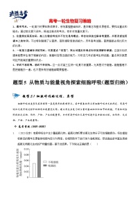 题型5 从物质与能量视角探索细胞呼吸（题型归纳）-【精讲精练】最新高考生物二轮题型复习讲练