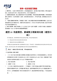 题型10 构建模型，解减数分裂疑难问题（题型归纳）-【精讲精练】最新高考生物二轮题型复习讲练