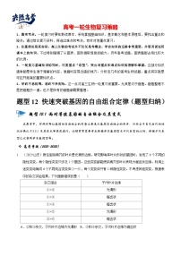 题型12 快速突破基因的自由组合定律（题型归纳）-【精讲精练】最新高考生物二轮题型复习讲练