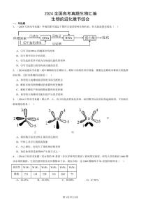 2024全国高考真题生物汇编：生物的进化章节综合