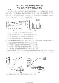 2022-2024全国高考真题生物汇编：环境因素参与调节植物生命活动