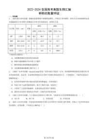 2022-2024全国高考真题生物汇编：种群的数量特征