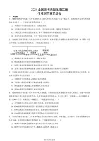 2024全国高考真题生物汇编：体液调节章节综合