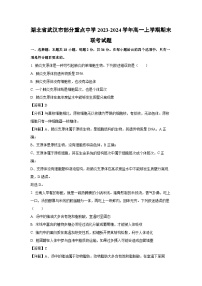 2023~2024学年湖北省武汉市部分重点中学高一上期末联考生物试卷（解析版）