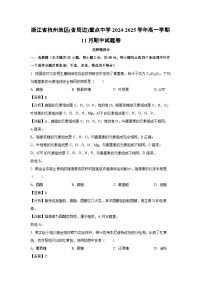 2024~2025学年浙江省杭州地区(含周边)重点中学高一上11月期中卷生物试卷（解析版）