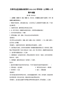 2024~2025学年天津市五区县重点校联考高一上11月期中生物试卷（解析版）