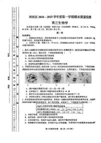 天津市河东区2024-2025学年高三上学期期末质量检测生物试题及答案