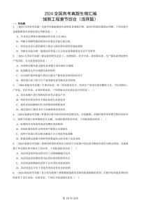 2024全国高考真题生物汇编：细胞工程章节综合（选择题）