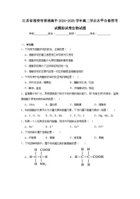 江苏省淮安市普通高中2024-2025学年高二学业水平合格性考试模拟试卷生物试题