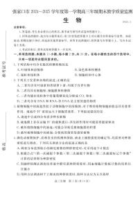 河北省张家口市2024~2025学年高三上学期期末教学质量监测生物试题