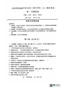 辽宁省大连市沙河口区大连育明高级中学2024-2025学年高一上学期1月期末生物试题