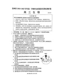 江苏省苏州市2024-2025学年高三上学期期末学业质量阳光指标调研生物试题及答案（苏州零模）