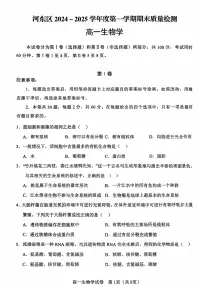 天津市河东区2024-2025学年高一上学期期末质量检测生物试题（PDF版附答案）