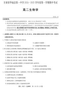 甘肃省庆阳市华池县第一中学2024-2025学年高二上学期10月期中考试生物试题