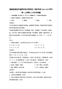 2024~2025学年湖南省娄底市涟源市部分学校高一选科考试高一上学期12月月考生物试卷（解析版）