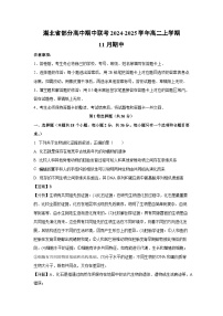 2024~2025学年湖北省部分高中期中联考高二上学期11月期中生物试卷（解析版）