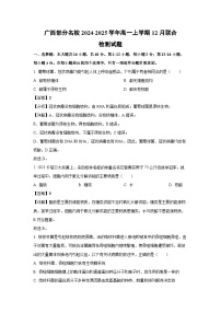 2024~2025学年广西部分名校高一上学期12月联合检测生物试卷（解析版）