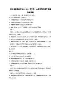 2023~2024学年河北省石家庄市高一上学期期末教学质量检测生物试卷（解析版）