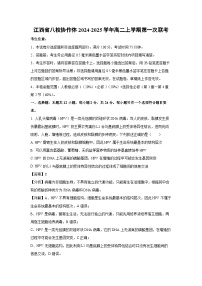 2024~2025学年江西省八校协作体高二上学期第一次联考月考生物试卷（解析版）