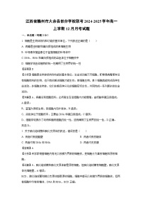 2024~2025学年江西省赣州市大余县部分学校联考高一上学期12月月考生物试卷（解析版）
