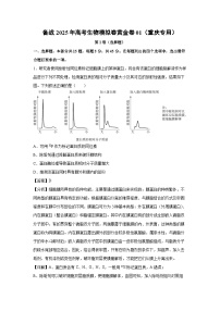 备战2025年高考生物模拟卷黄金卷01（重庆专用）生物试卷（解析版）