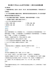 重庆市南开中学2023-2024学年高一上学期期末达标检测试生物试卷（Word版附解析）