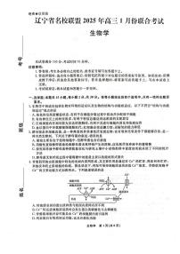 辽宁省名校联盟2024-2025学年高三上学期1月联合考试生物试题
