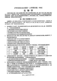 四川省泸州市2024-2025学年高一上学期期末统一考试生物学试题