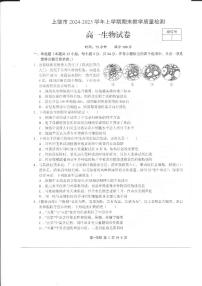 江西省上饶市2024-2025学年高一上学期1月期末生物试题