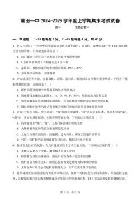 福建省莆田第一中学2024-2025学年高一上学期期末考试生物试题