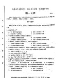 北京市西城区2024—2025学年高一上学期期末考试生物试题